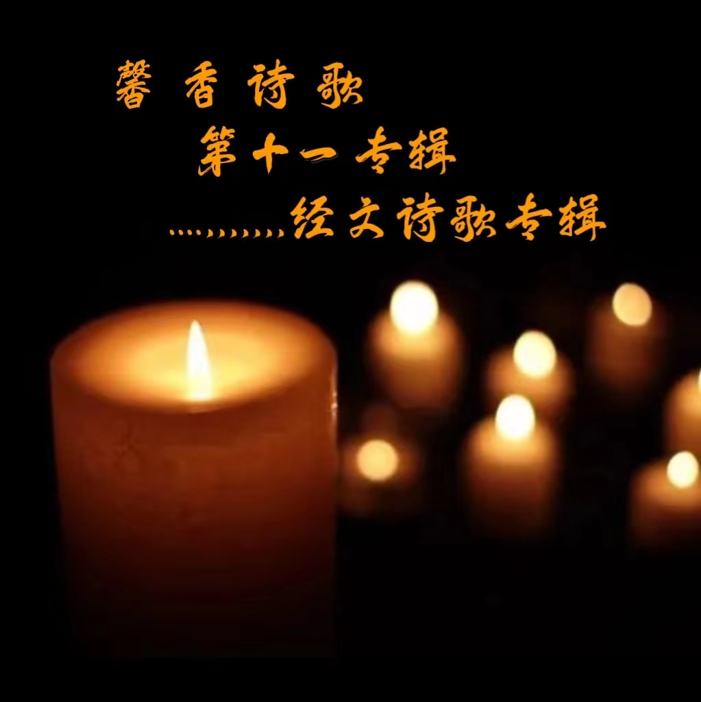 馨香诗歌十一(经文诗歌专辑)