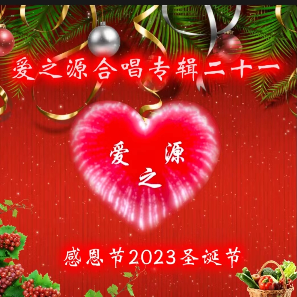 爱之源2023感恩节圣诞节合唱专辑