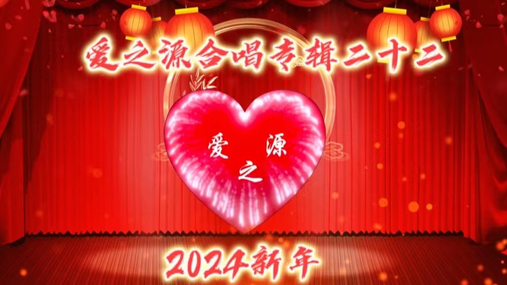 爱之源合唱专辑二十二【2024新年】