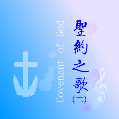 20.赞美耶和华的救助