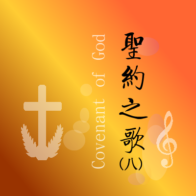 116.爱成全律法（安合）