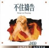 不住祷告