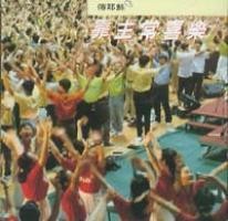 靠主常喜乐－传耶稣（四）