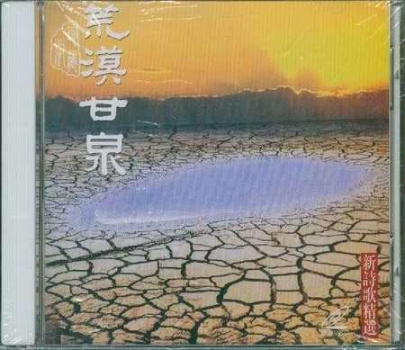 荒漠甘泉