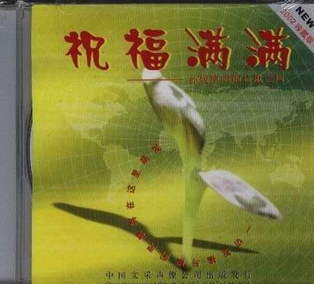 祝福满满