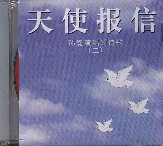 天使报信